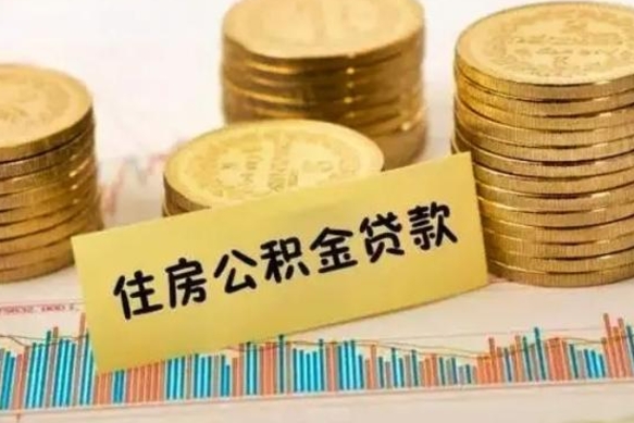 汉川套公积金的最好办法（怎么套用公积金）